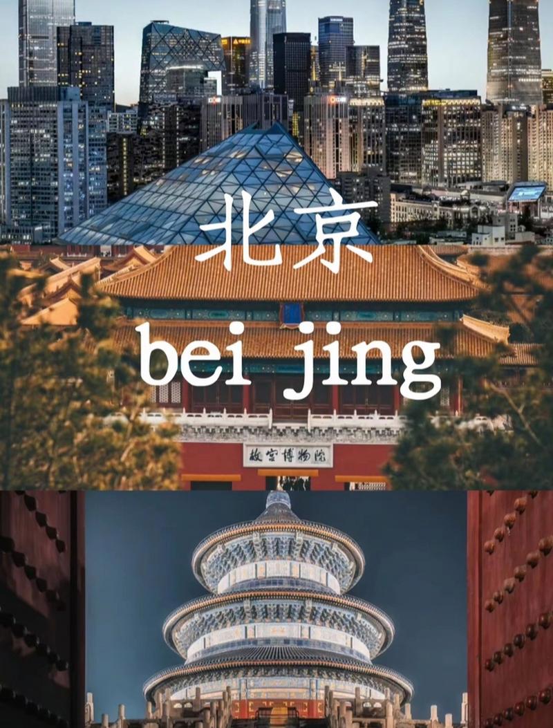 北京，现代与历史的交融