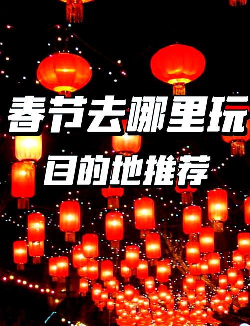 春节去哪里旅游比较好国内