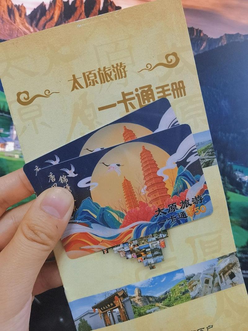 太原旅游一卡通