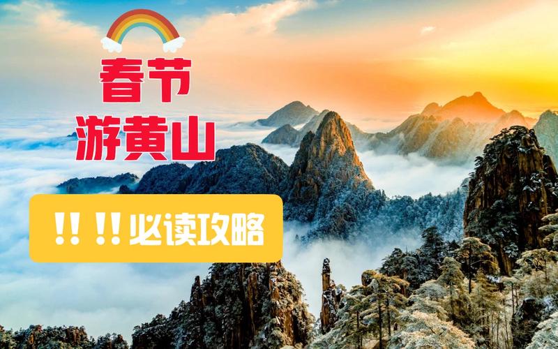 黄山春节开放吗