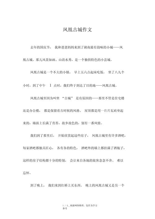求写湖南湘西苗族土家族自治州凤凰的文章一篇