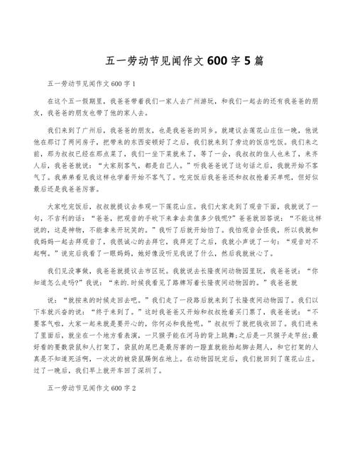 五一见闻该怎么写