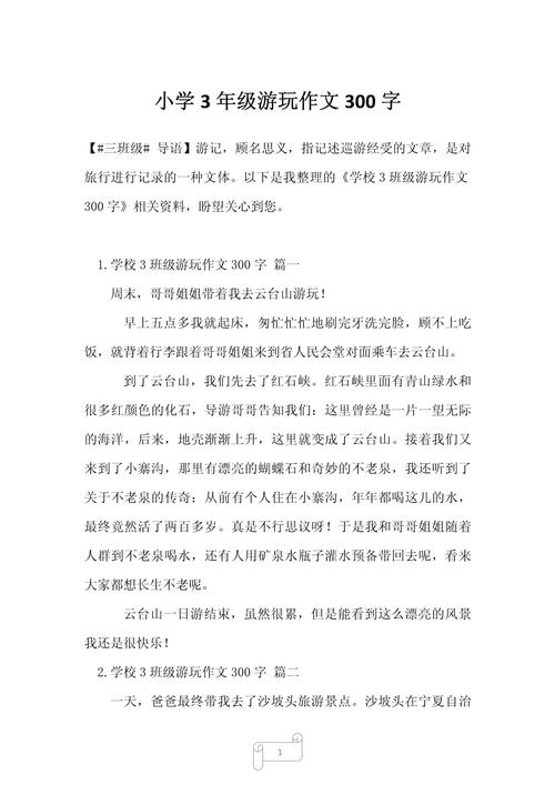 旅游见闻作文300字
