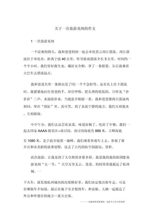 作文题目是xx旅游见闻