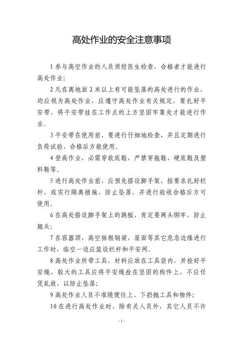 注意事项:确保安全与舒适