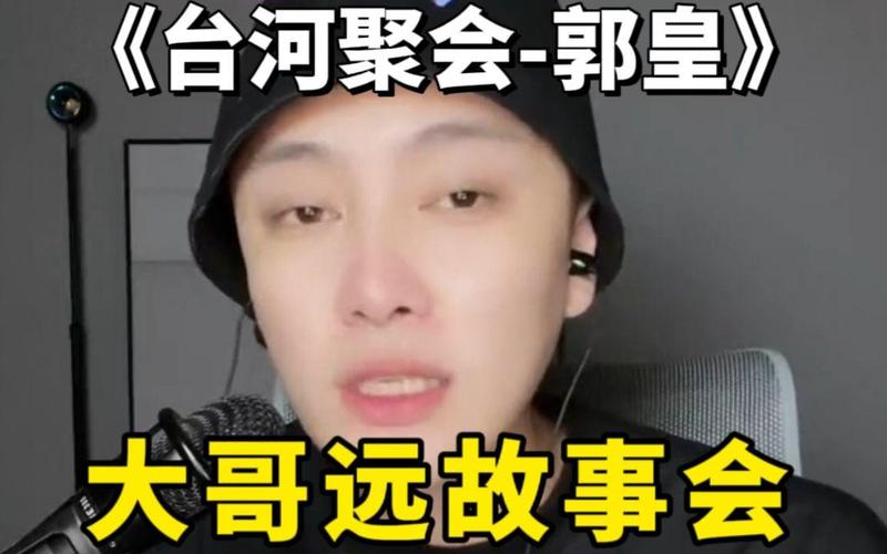 大哥远郭皇是干嘛的