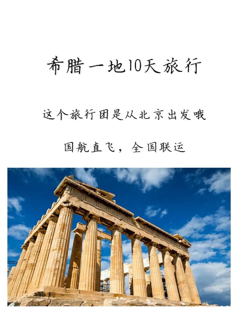 【北京到希腊特价游】——适合你的完美之旅