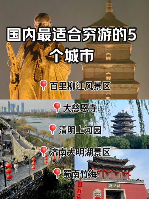 国内最适合穷游的地方