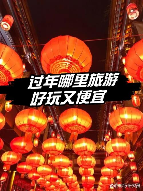 过年去哪旅游既便宜又实惠