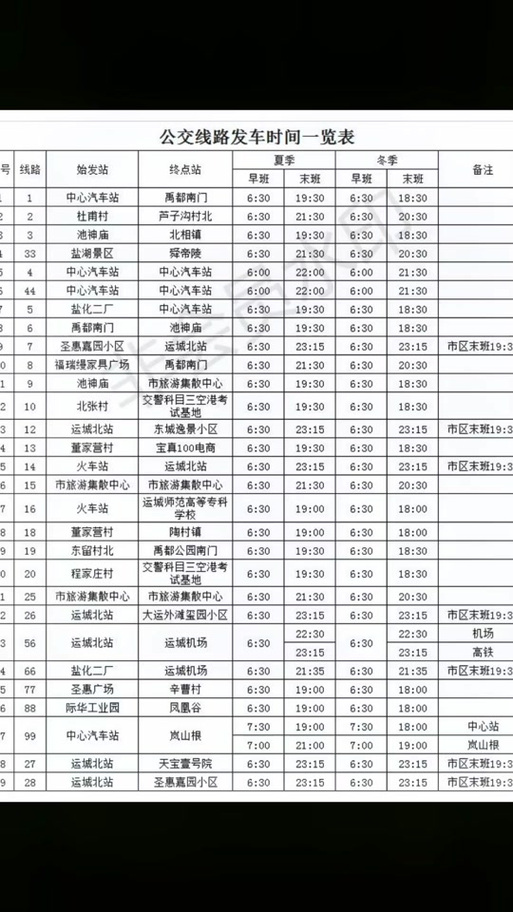 运城公交春节时间