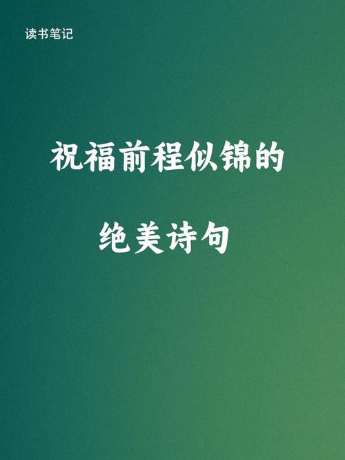 祝朋友前程似锦祝福语怎么说100句文案摘抄