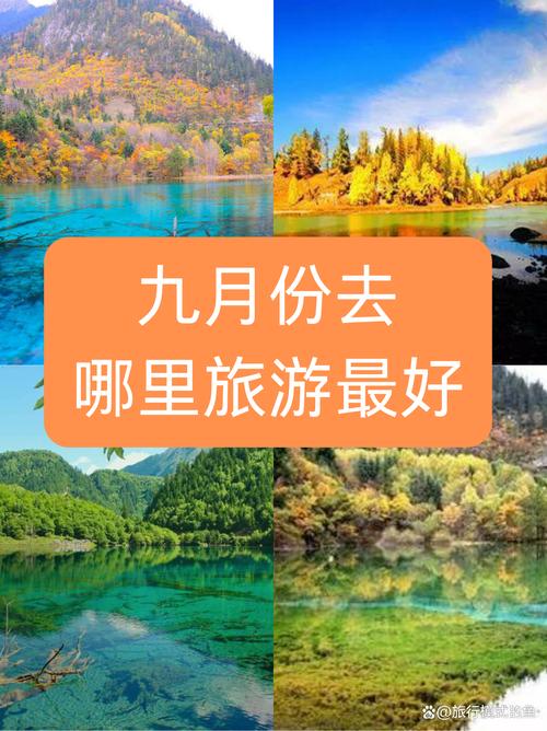 2013年〖Eight〗、9月份自驾旅游去哪里好?大家推荐推荐
