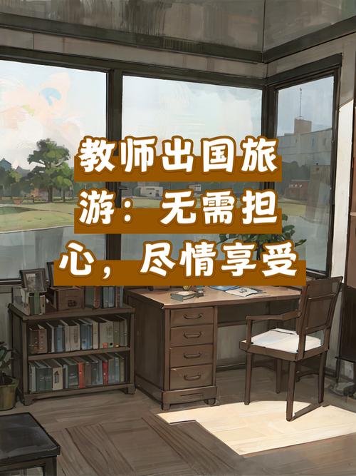 教师能不能出国旅游?