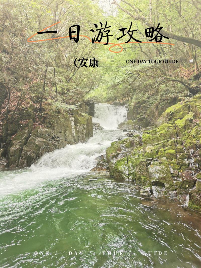 安康周边适合自驾游的景点有哪些?