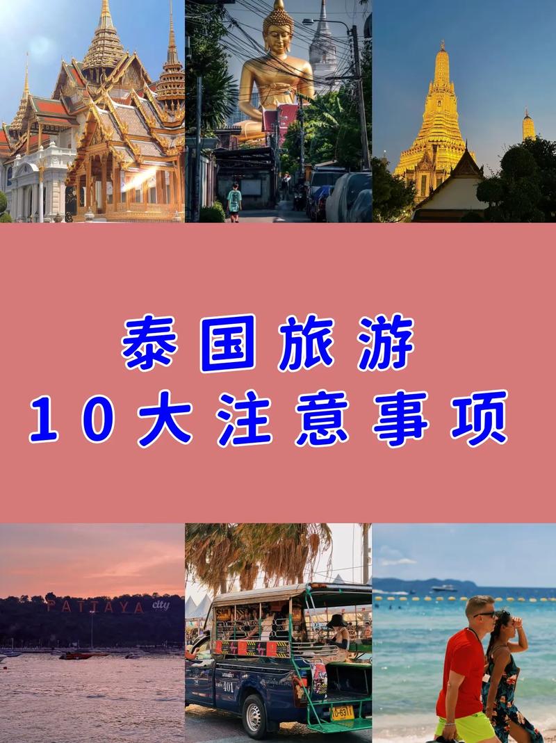 去泰国旅游需要注意什么?