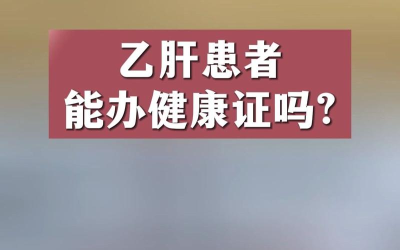 乙肝病毒携带者办理世界旅游健康证和普通人有什么区别?