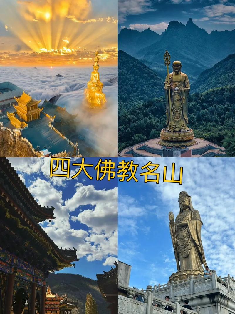 四大佛教名山