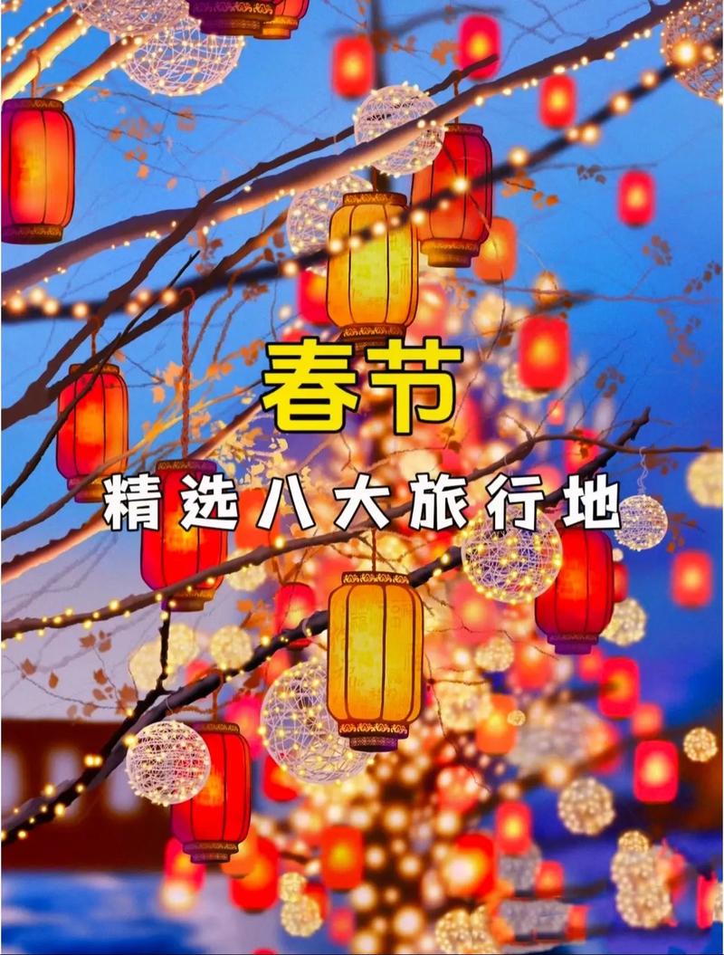 过年就该去最有年味的地方!推荐最佳春节旅行地,你去过吗?