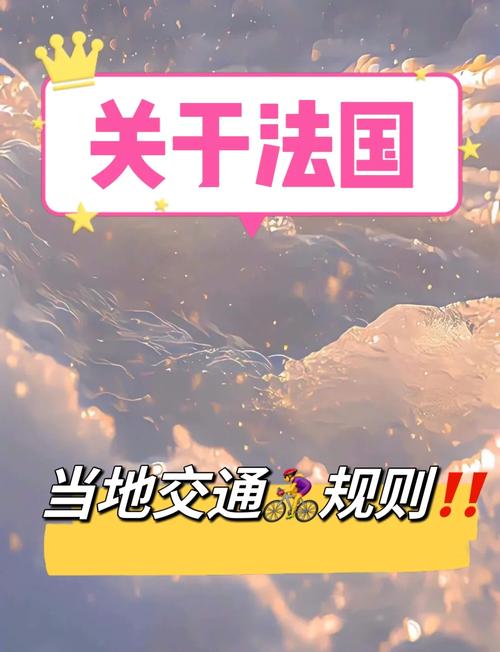 法国自驾游全攻略法国的交通规则是怎么样的