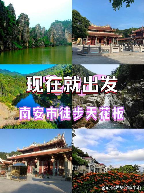 假期去南安旅行,有哪些攻略值得分享?