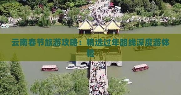 云南春节旅游最佳路线云南春节旅游哪里好玩
