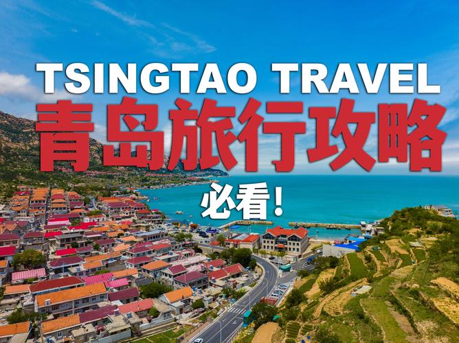 青岛自驾旅游攻略