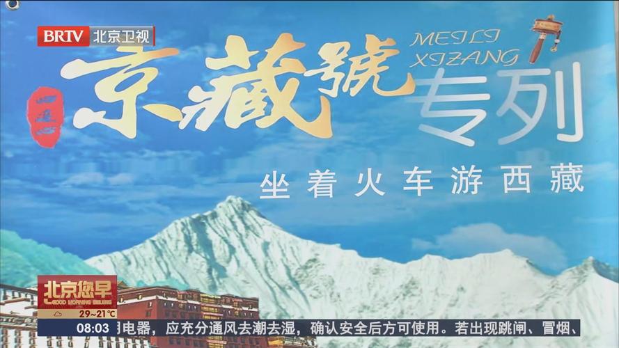 京藏号旅游专列费用