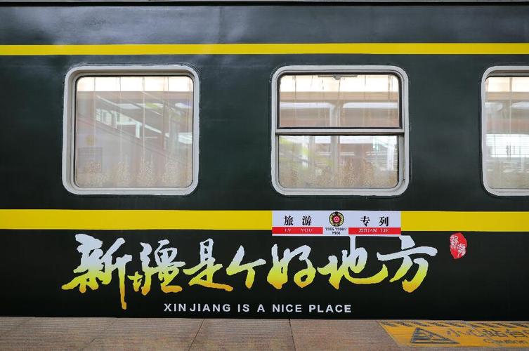 新疆旅游专列好不好