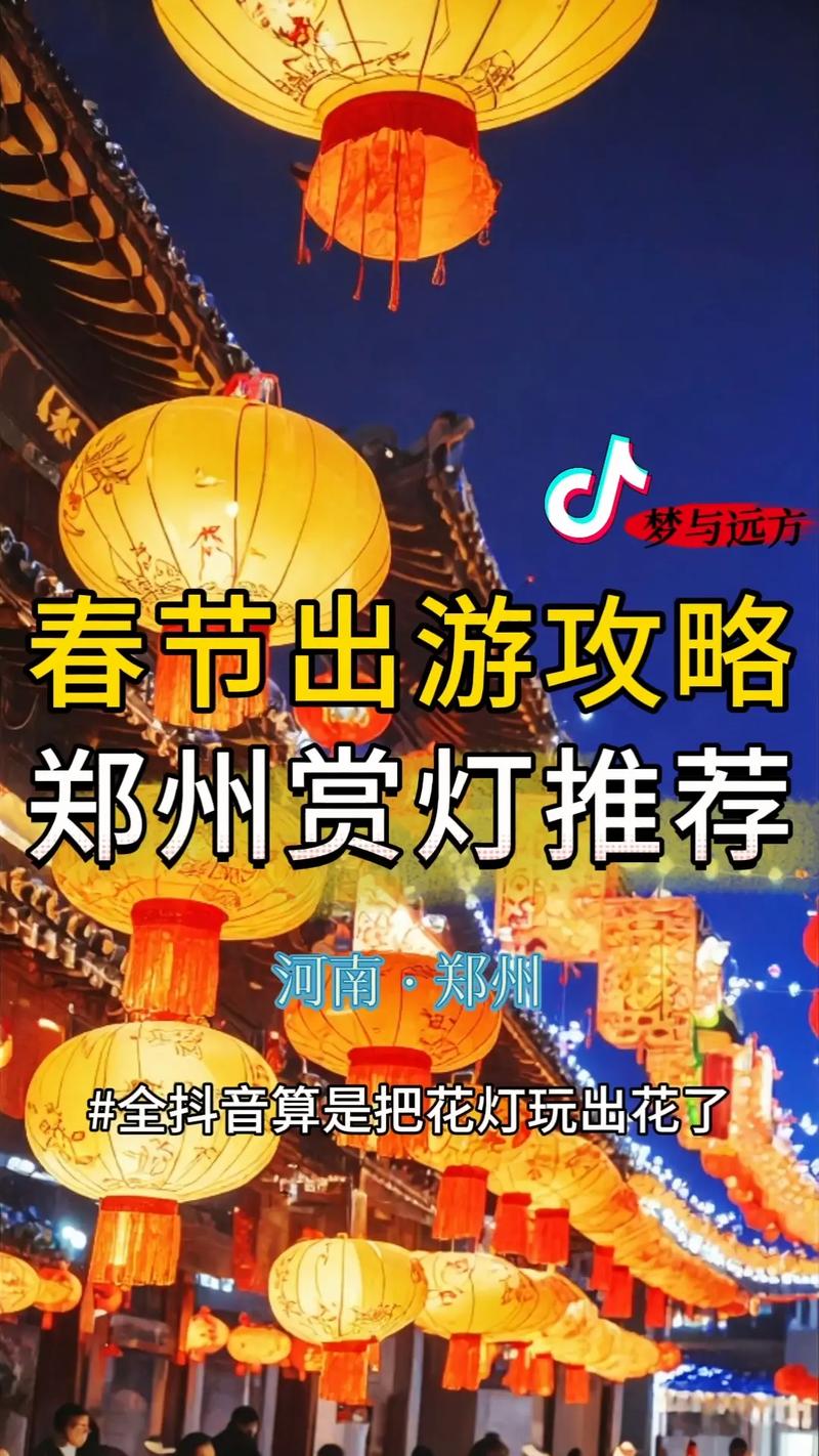 河南省郑州春节旅游指南郑州新年旅游指南