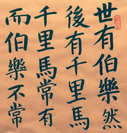 先有伯乐然后有千里马的道理论据