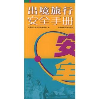 出境旅游也成为了人们旅游的选取,想问一下出境旅游要注意什么呢?_百度...