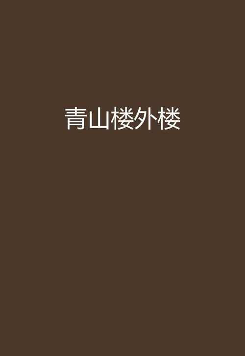 山外青山楼外楼