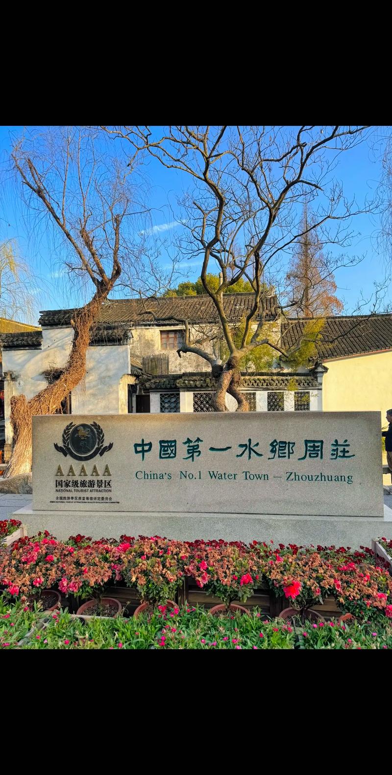 去昆山周庄古镇游玩要多少钱?