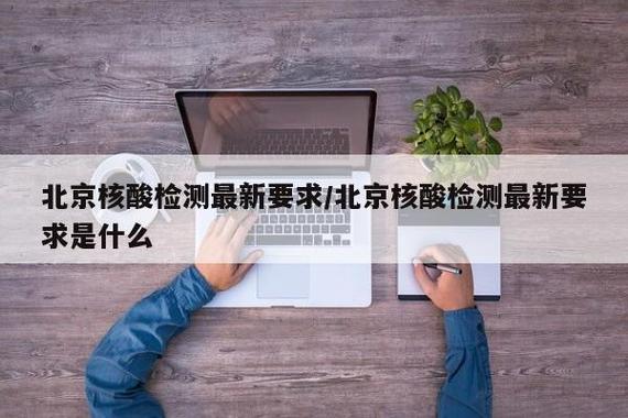 去北京旅游现在还要做核酸吗,去北京东城区需要做核酸检测吗去北京东城区...