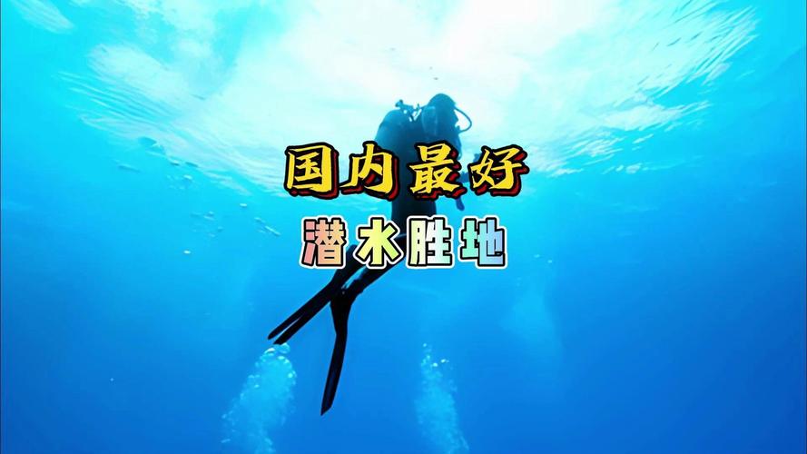 国内潜水去哪里比较好