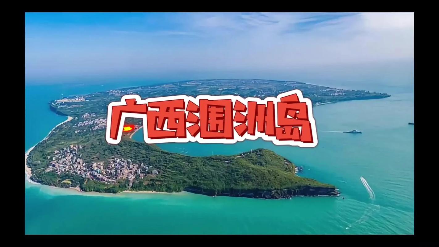北海旅游宣传海报-北海涠洲岛喜获“国内十佳旅游目的地”荣誉