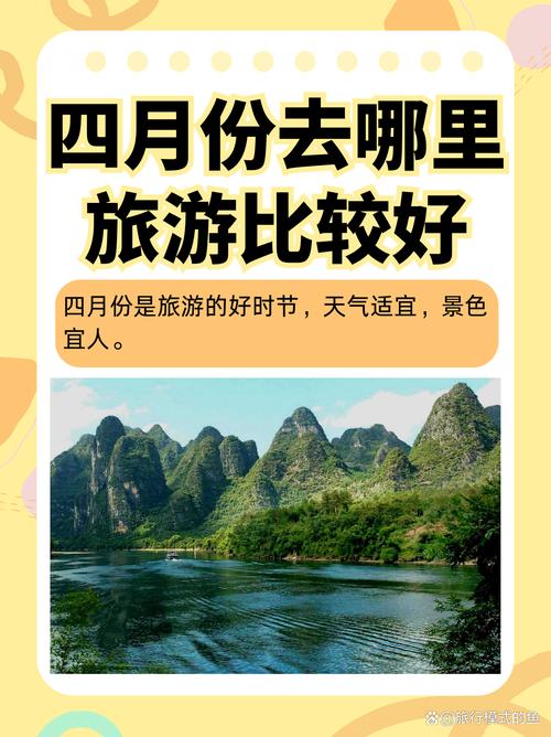 四月份去哪里旅游比较好国内