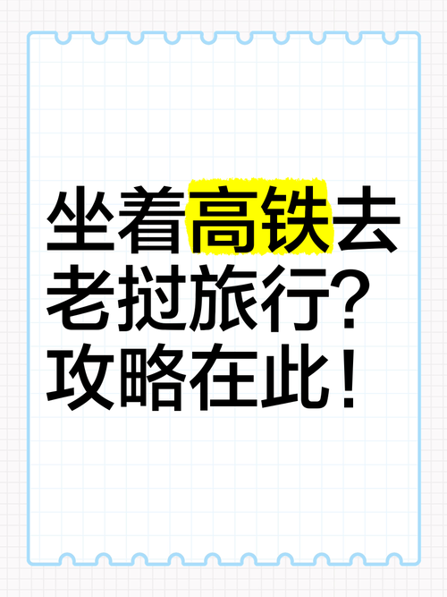 出国新玩法!手把手教你如何坐高铁去老挝