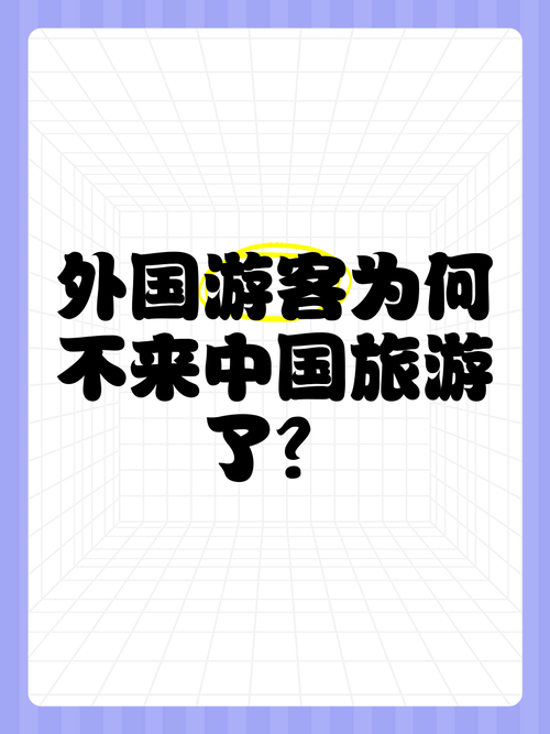 中国游客为什么偏爱出国游?