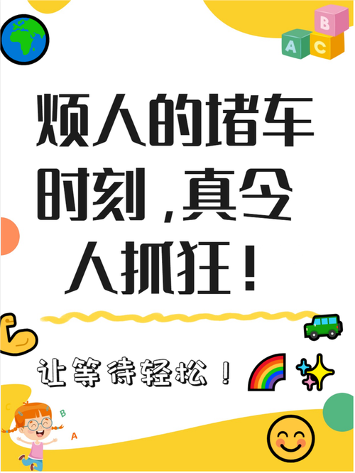 堵车时如何保持一个好心态?