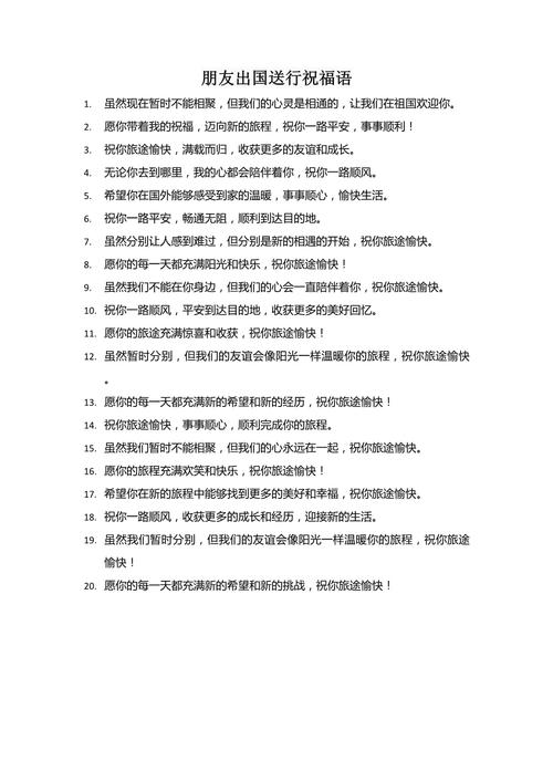 祝福朋友出国的话