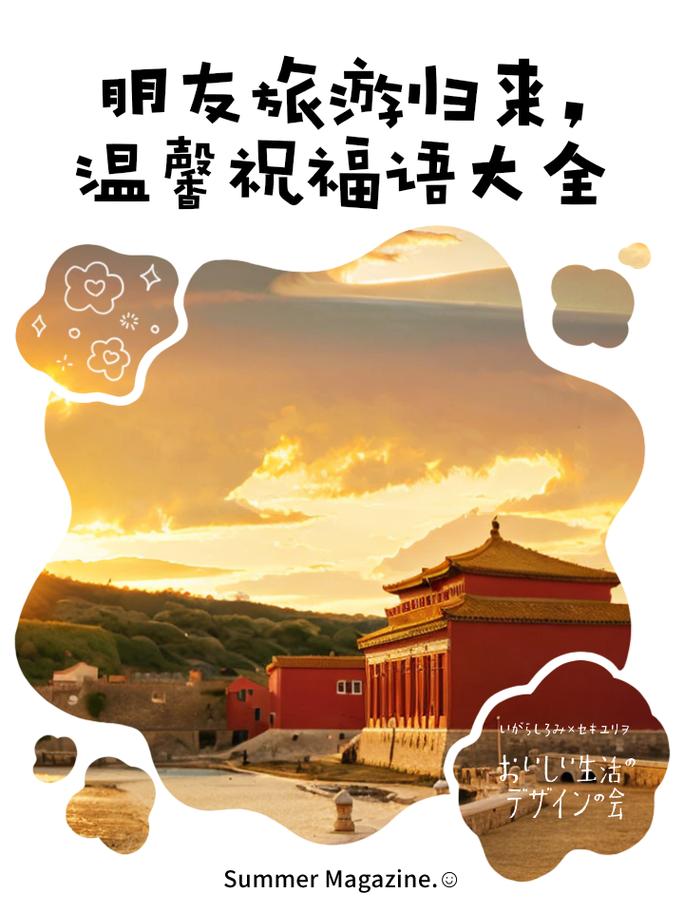 旅游祝福语85句