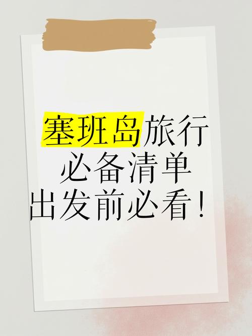 塞班岛旅游要准备哪些东西