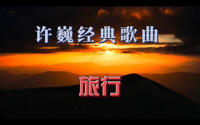 适合旅游的歌曲有哪些,适合旅游听的歌曲推荐