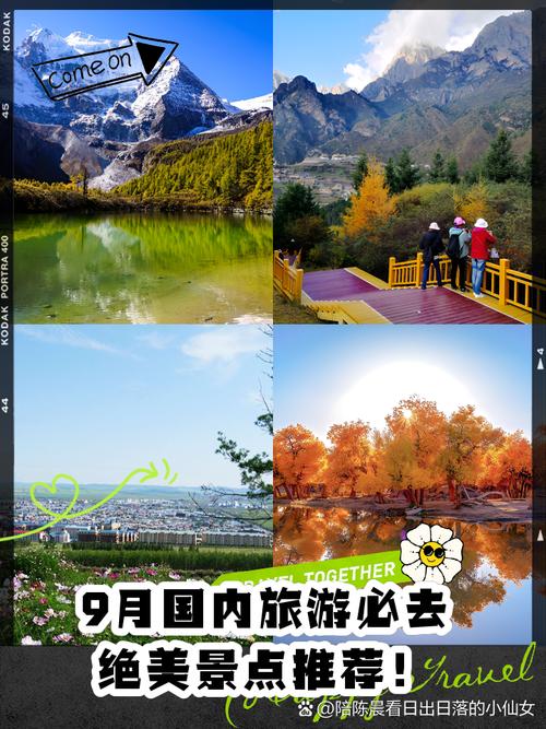 9月旅游最佳地点国内