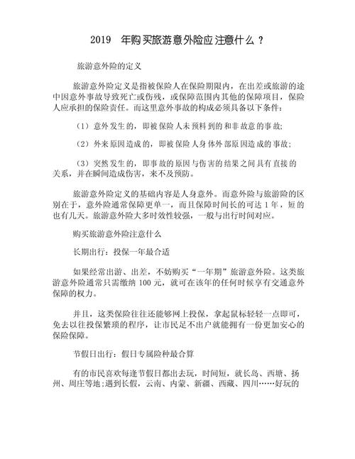 买旅游意外险要注意什么