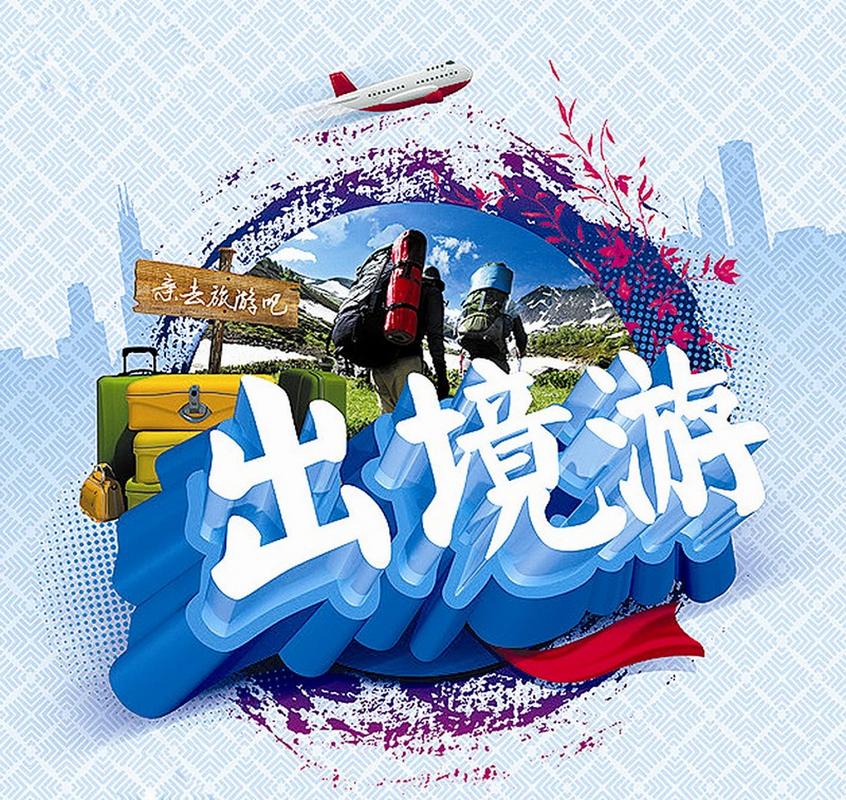 出国旅游今年，出国旅游2021年(2024头条知乎已更新）