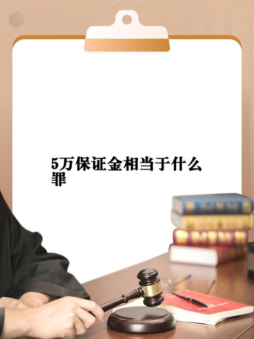 去旅游听说还要交纳5万元的保证金,这是怎么回事的呢?