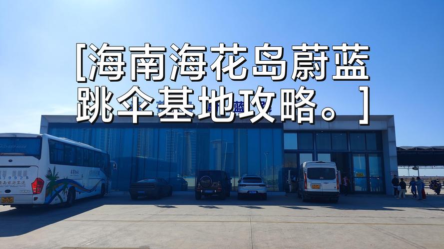 去海花岛蔚蓝跳伞基地旅行有哪些攻略值得分享?