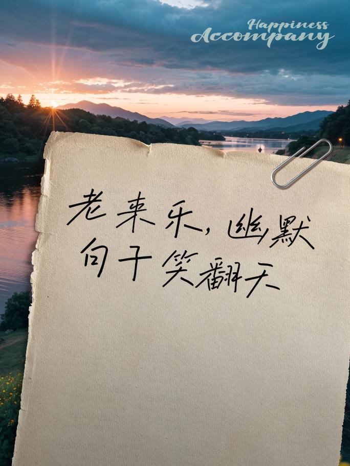 老来乐的幽默句子精选43句